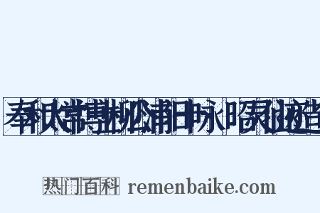 奉和太常博士柳公浦阳十咏·昭灵仙迹造句是什么意思的图片